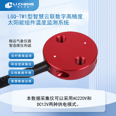LGQ-TW1型智慧云联数字高精度太阳能组件温度监测系统