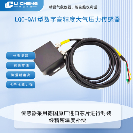 LQC-QA1型数字高精度大气压力传感器