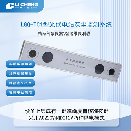 LGQ-TC1型数字高精度光伏电站灰尘监测系统