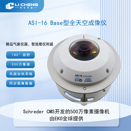ASI-16 Basic型全天空成像仪