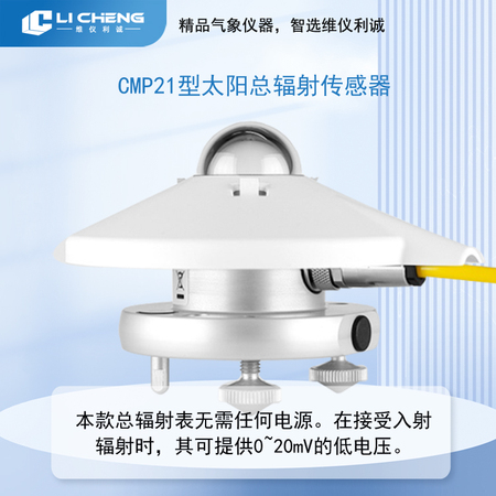 CMP21型太阳总辐射传感器