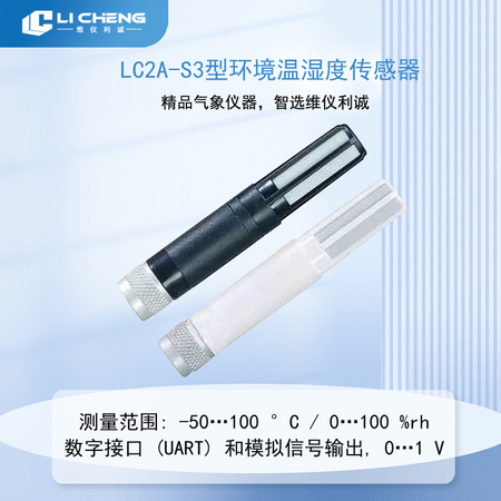 LC2A-S3型环境温湿度传感器