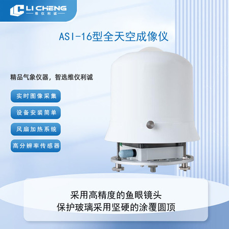 ASI-16型全天空成像仪