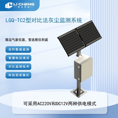 LGQ-TC2型对比法灰尘监测系统