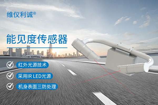能见度传感器.jpg