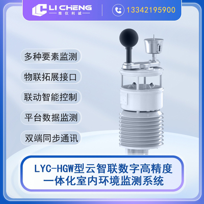 LYC-HGW型云智联数字高精度一体化室内环境监测系统