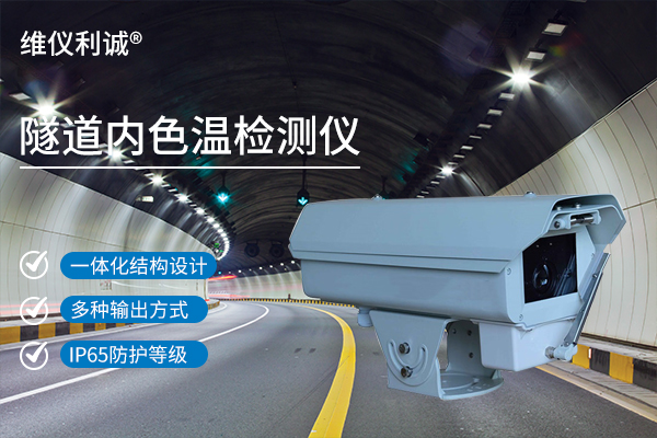 隧道内色温检测仪.jpg