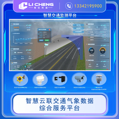 智慧云联交通气象数据综合服务平台
