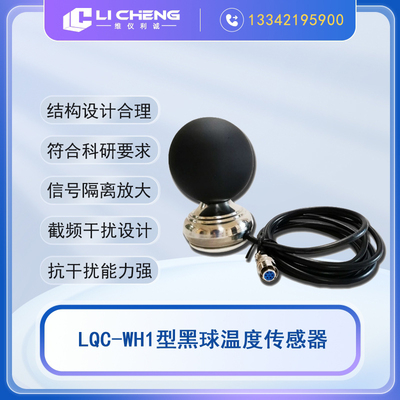 LQC-WH1型黑球温度传感器