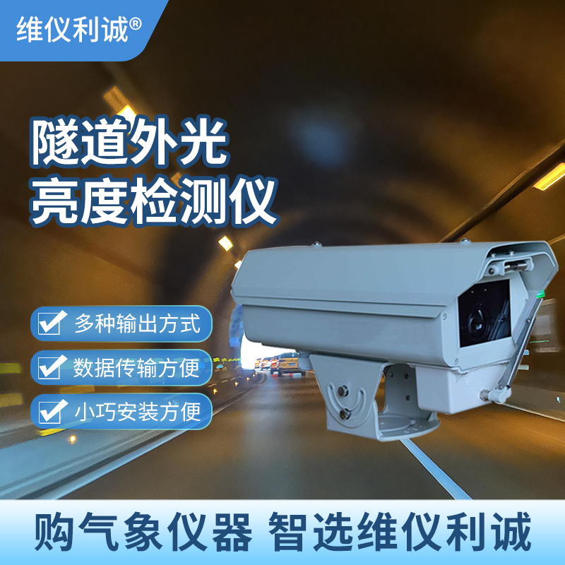 隧道外光亮度检测仪7.jpg