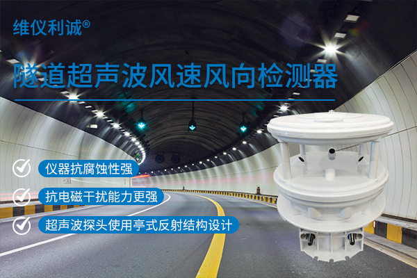 隧道超声波风速风向检测器（ASA壳体）.jpg