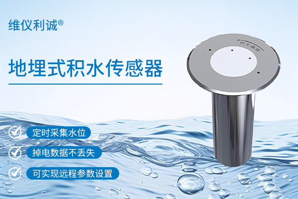 地埋式积水传感器.jpg