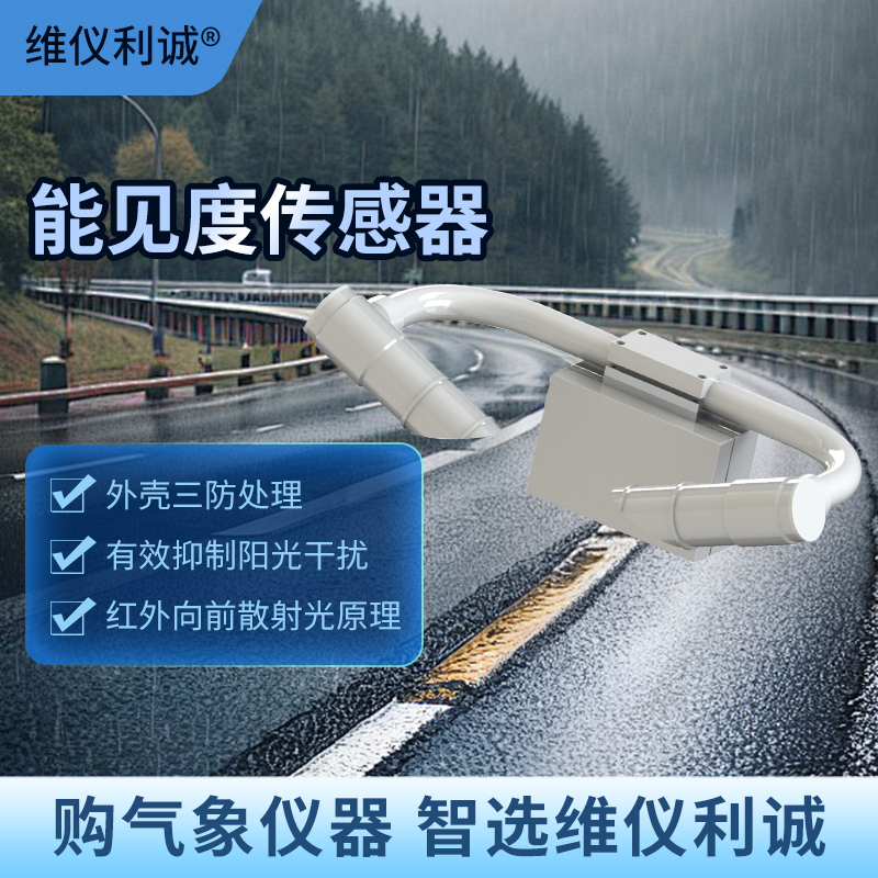 能见度传感器