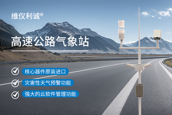 高速公路气象站.jpg