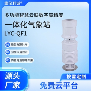LYC-QF1型多功能一体化气象站（小型气象站）
