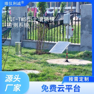 LQT-TWS型智慧云联数字高精度土壤墒情监测系统