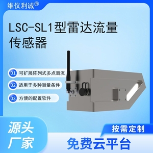 LSC-SL1型数字高精度雷达流量传感器