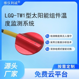 LGQ-TW1型智慧云联数字高精度太阳能组件温度监测系统