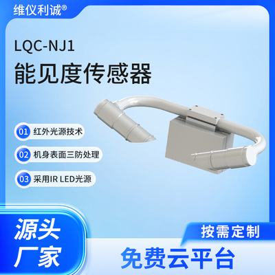 LQC-NJ1型智慧云联能见度传感器