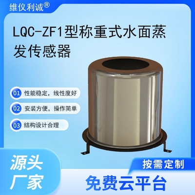 LQC-ZF1型数字高精度称重式水面蒸发传感器