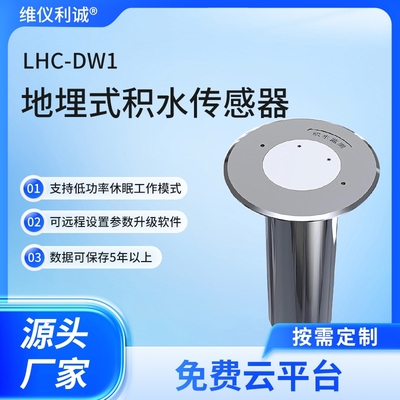 LHC-DW1型地埋式积水传感器