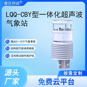一体化超声波气象站