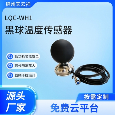 LQC-WH1型数字高精度黑球温度传感器