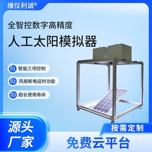 LGH-MT1型全智控数字高精度人工太阳模拟器