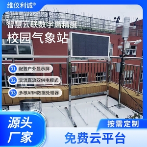 LQX-XQ1型校园气象站
