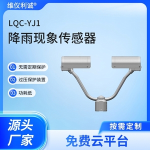 LQC-YJ1型降雨现象传感器