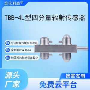 TBB-4L型数字高精度四分量辐射传感器