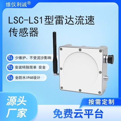 LSC-LS1型数字高精度雷达流速传感器