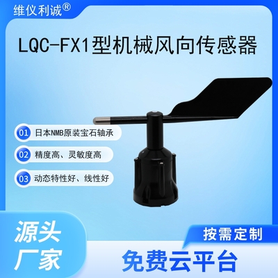 LQC-FX1型数字高精度机械风向传感器