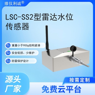 LSC-SS2型数字高精度雷达水位传感器