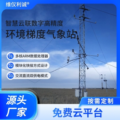 LQQ-HT1型环境梯度气象站