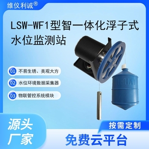 LSW-WF1型智慧云联数字高精度一体化浮子式水位监测站