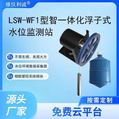 LSW-WF1型智慧云联数字高精度一体化浮子式水位监测站