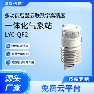 LYC-QF2型多功能一体化气象站