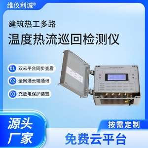 LJY-DZJ1型建筑热工多路温度热流巡回检测仪