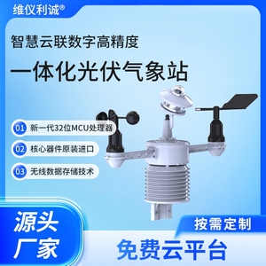 一体化光伏气象站