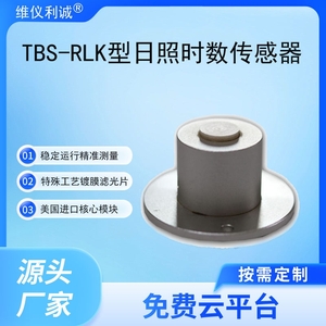TBS-RLK型数字高精度日照时数传感器