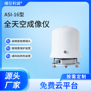 ASI-16型全天空成像仪
