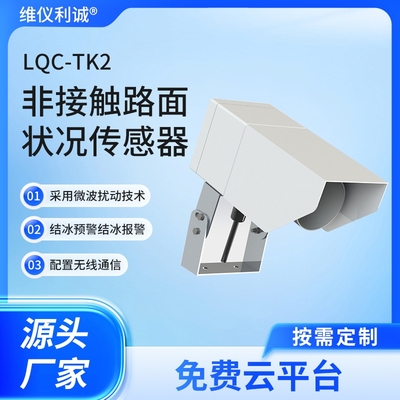LQC-TK2型数字高精度非接触式路面状况传感器