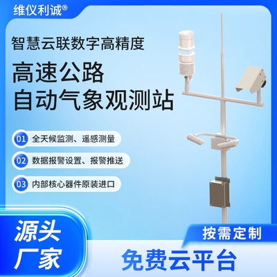 LJQ-GS1型高速公路自动气象站交通气象站