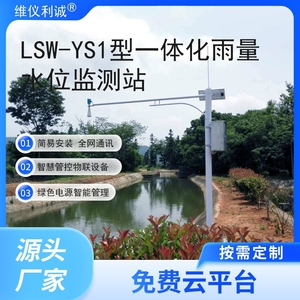 LSW-YS1型智慧云联数字高精度一体化雨量水位监测站