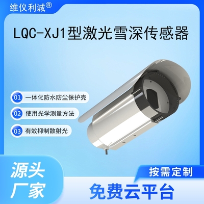LQC-XJ1型数字高精度激光雪深传感器