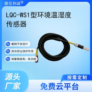 LQC-WS1型数字高精度环境温湿度传感器
