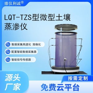 LQT-TZS型数字高精度微型土壤蒸渗仪