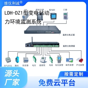 LDH-DZ1型变电站动力环境监测系统