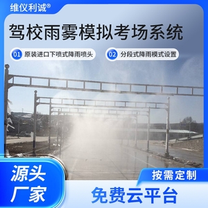 LYH-MYJ型全智控驾校雨雾模拟考场系统